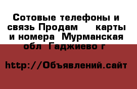 Сотовые телефоны и связь Продам sim-карты и номера. Мурманская обл.,Гаджиево г.